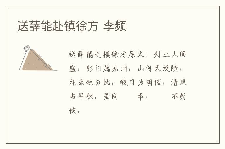 送薛能赴镇徐方 李频