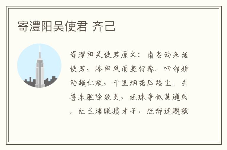 寄澧阳吴使君 齐己