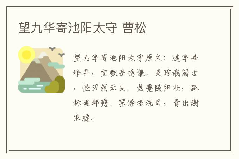 望九华寄池阳太守 曹松