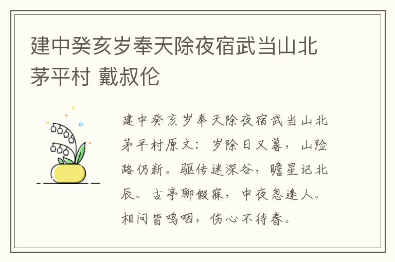 建中癸亥岁奉天除夜宿武当山北茅平村 戴叔伦
