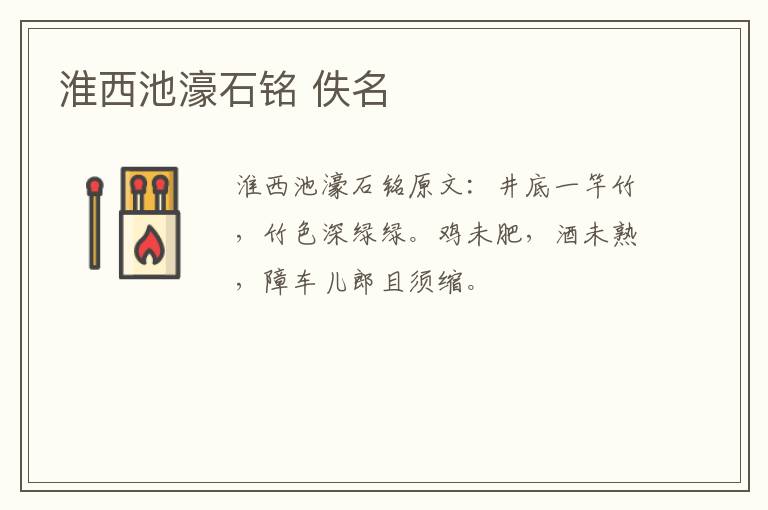 淮西池濠石铭 佚名