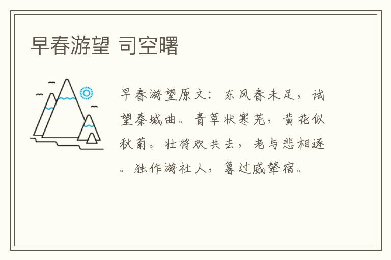早春游望 司空曙