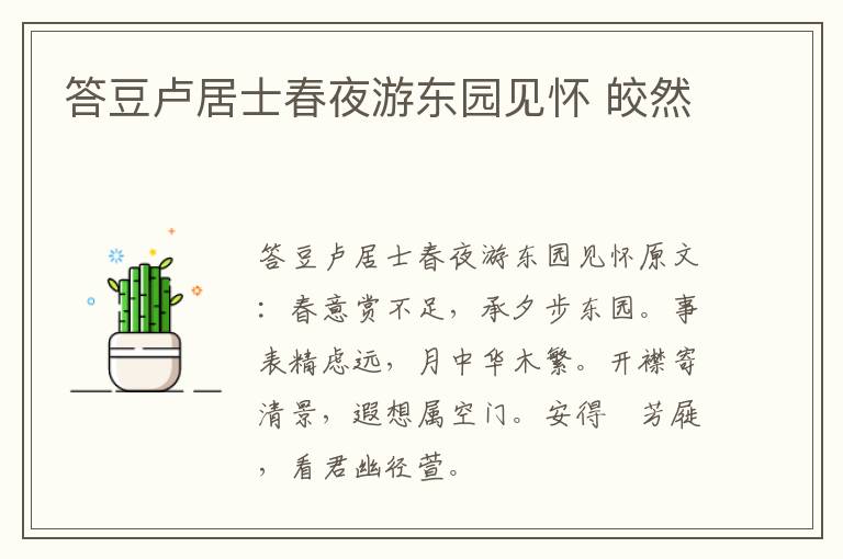 答豆卢居士春夜游东园见怀 皎然