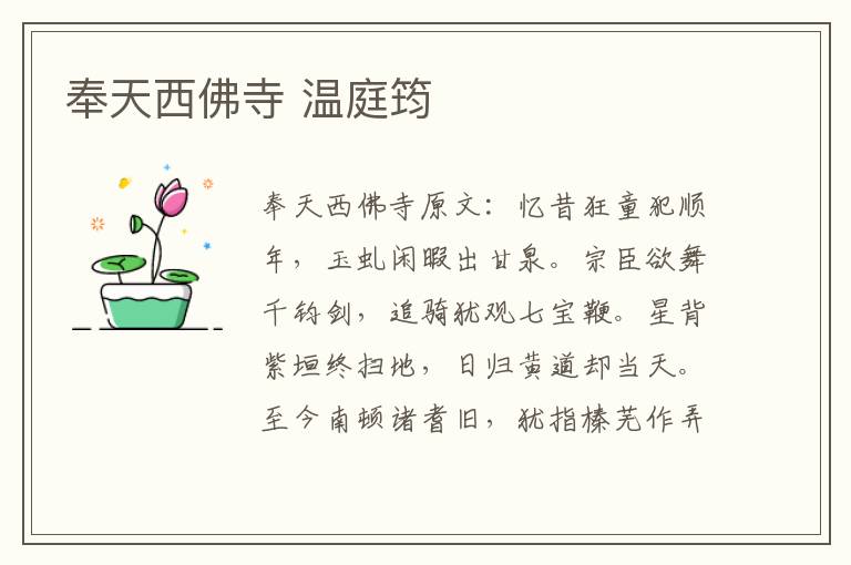 奉天西佛寺 温庭筠