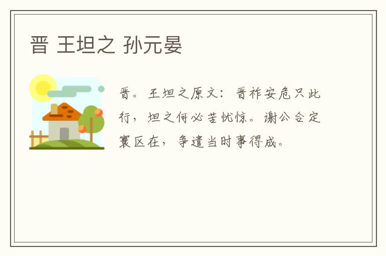 晋 王坦之 孙元晏
