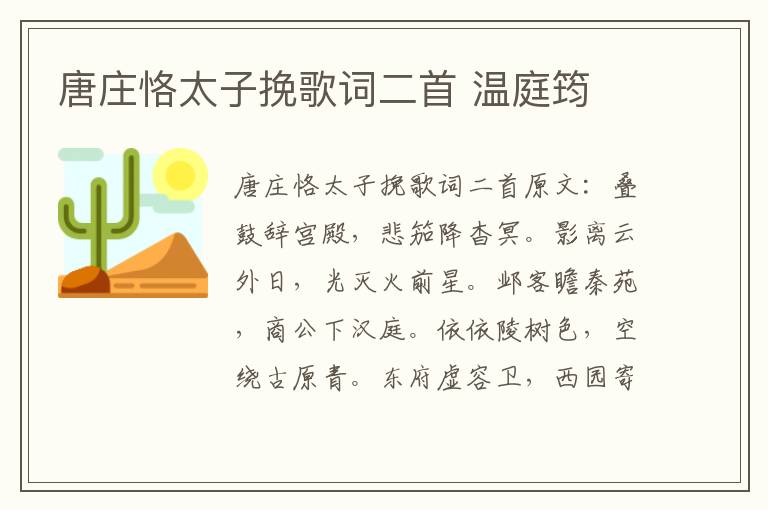 唐庄恪太子挽歌词二首 温庭筠