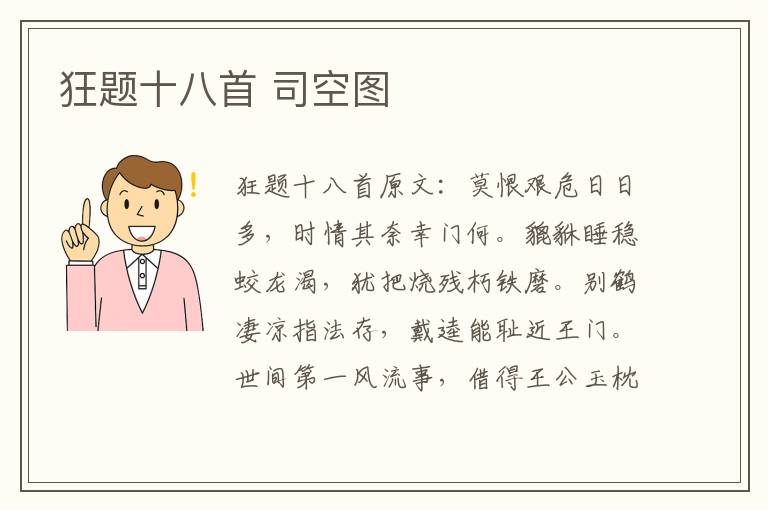 狂题十八首 司空图