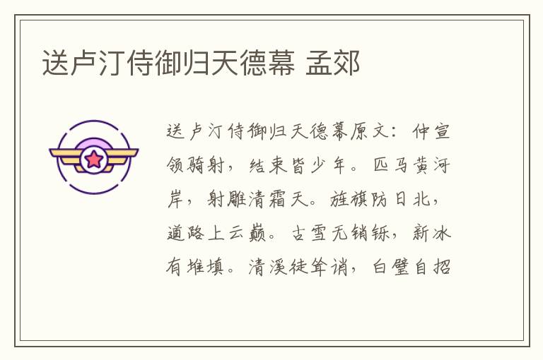 送卢汀侍御归天德幕 孟郊