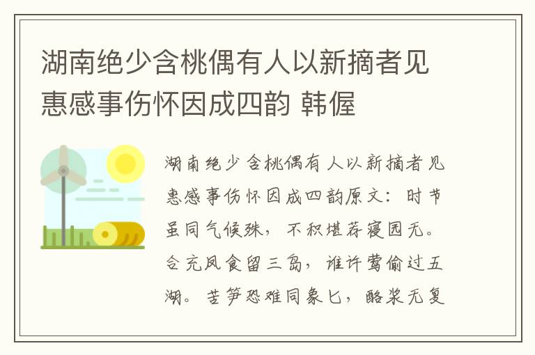 湖南绝少含桃偶有人以新摘者见惠感事伤怀因成四韵 韩偓