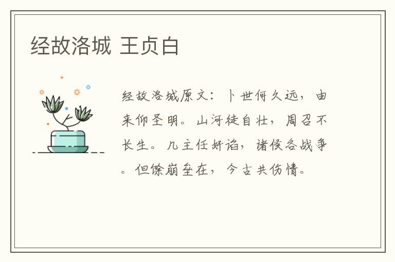 经故洛城 王贞白