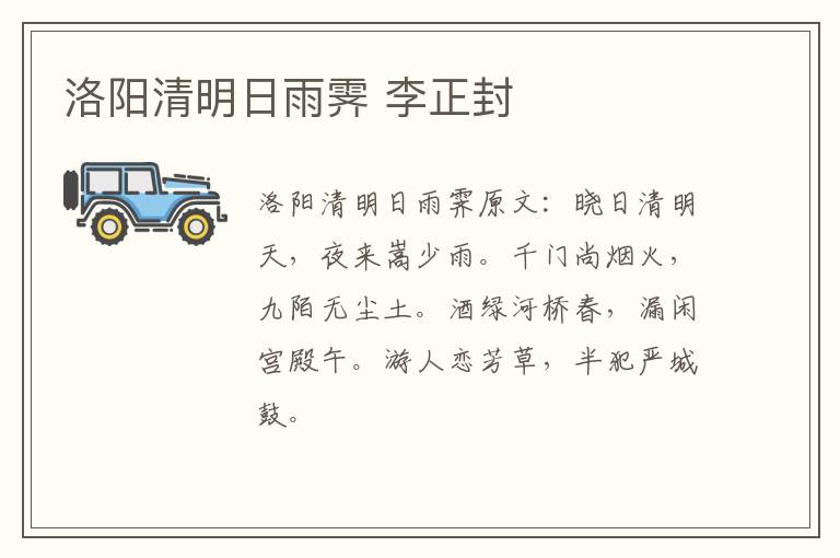 洛阳清明日雨霁 李正封