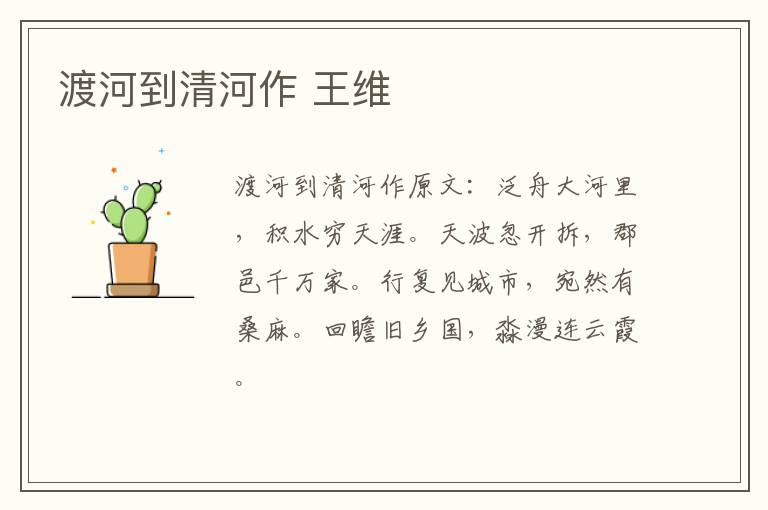 渡河到清河作 王维