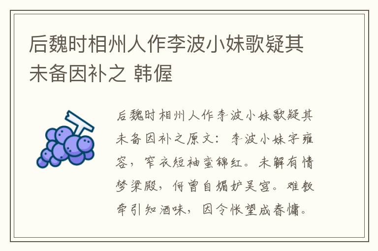 后魏时相州人作李波小妹歌疑其未备因补之 韩偓