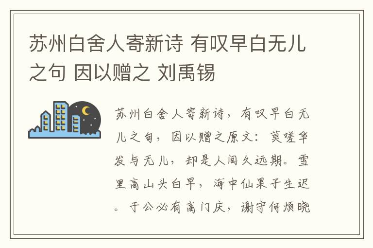 苏州白舍人寄新诗 有叹早白无儿之句 因以赠之 刘禹锡