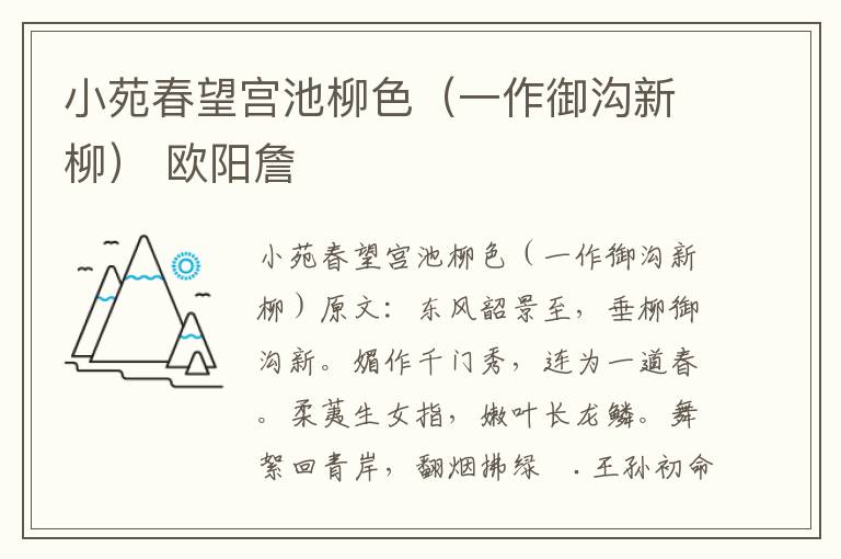 小苑春望宫池柳色（一作御沟新柳） 欧阳詹