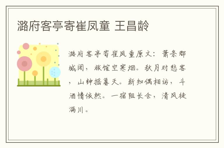 潞府客亭寄崔凤童 王昌龄