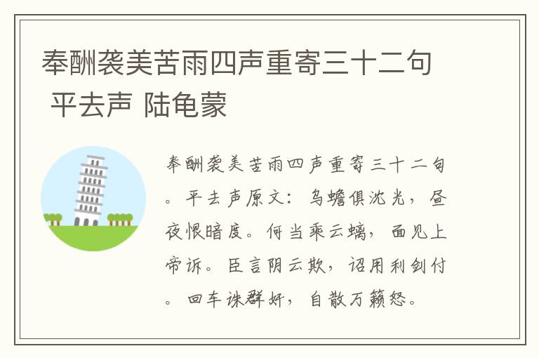 奉酬袭美苦雨四声重寄三十二句 平去声 陆龟蒙