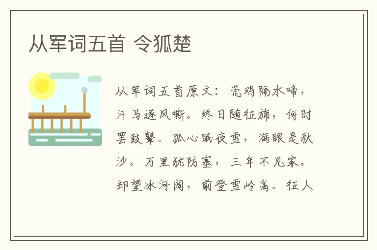 从军词五首 令狐楚