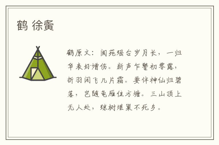 鹤 徐夤
