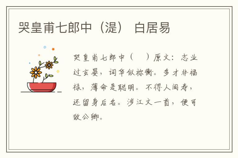 哭皇甫七郎中（湜） 白居易