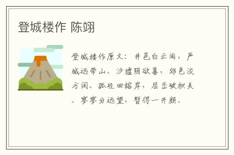 登城楼作 陈翊