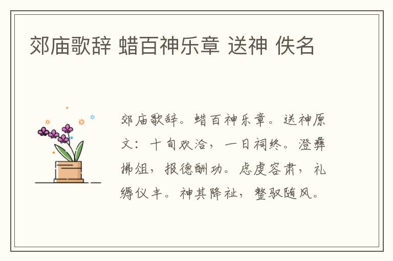 郊庙歌辞 蜡百神乐章 送神 佚名