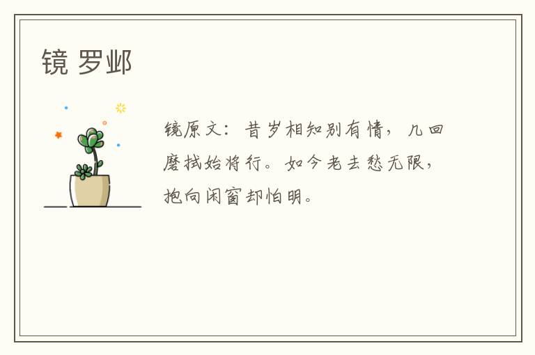 镜 罗邺