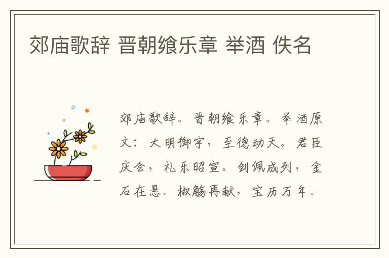 郊庙歌辞 晋朝飨乐章 举酒 佚名