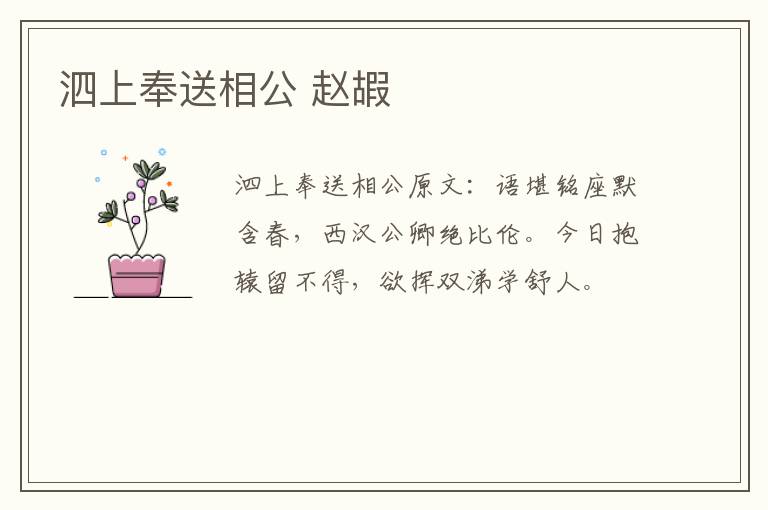 泗上奉送相公 赵嘏