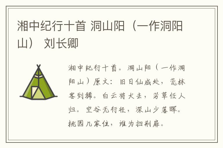 湘中纪行十首 洞山阳（一作洞阳山） 刘长卿