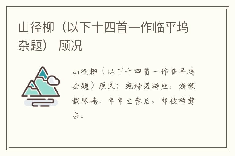 山径柳（以下十四首一作临平坞杂题） 顾况