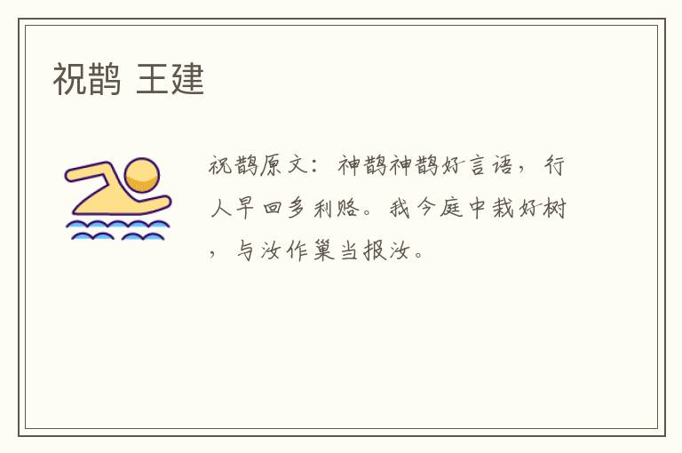 祝鹊 王建