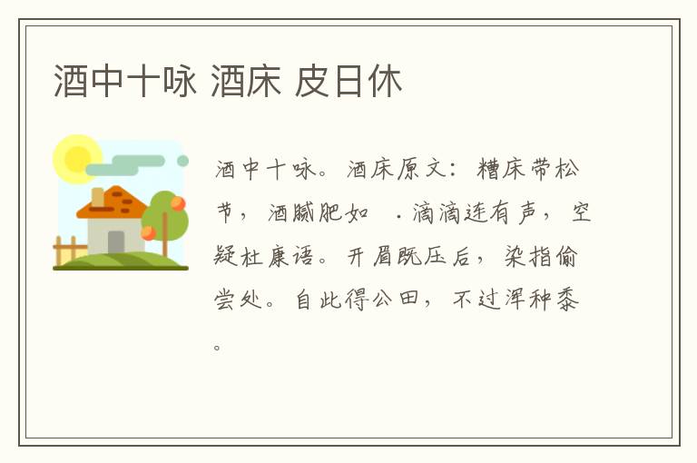 酒中十咏 酒床 皮日休
