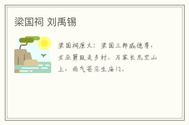 梁国祠 刘禹锡