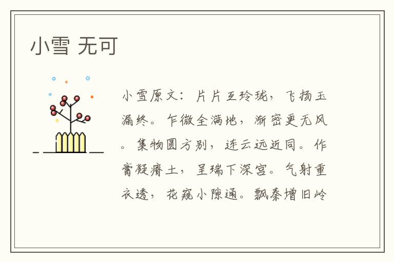 小雪 无可