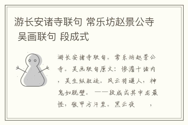 游长安诸寺联句 常乐坊赵景公寺 吴画联句 段成式