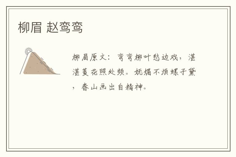 柳眉 赵鸾鸾