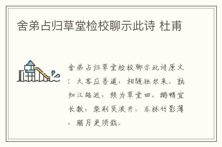 舍弟占归草堂检校聊示此诗 杜甫