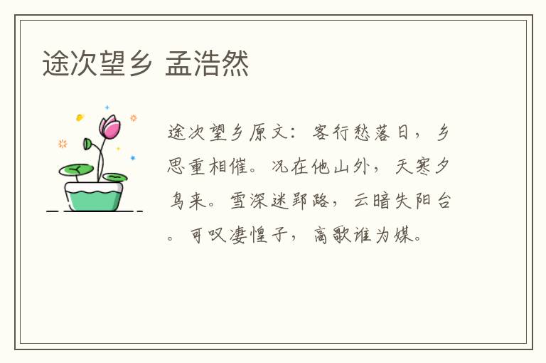 途次望乡 孟浩然