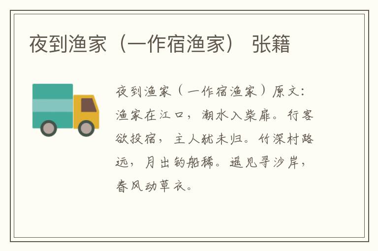 夜到渔家（一作宿渔家） 张籍