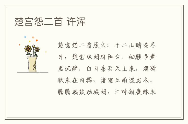 楚宫怨二首 许浑