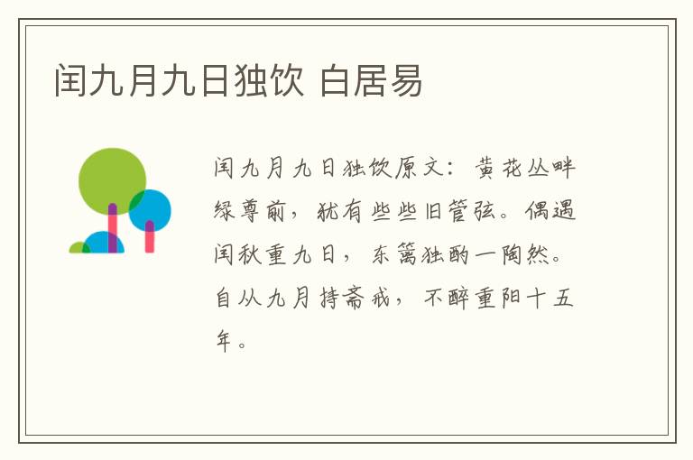 闰九月九日独饮 白居易