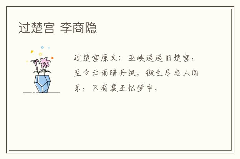 过楚宫 李商隐