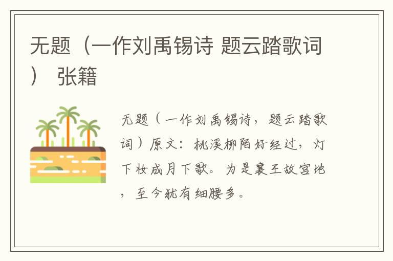 无题（一作刘禹锡诗 题云踏歌词） 张籍