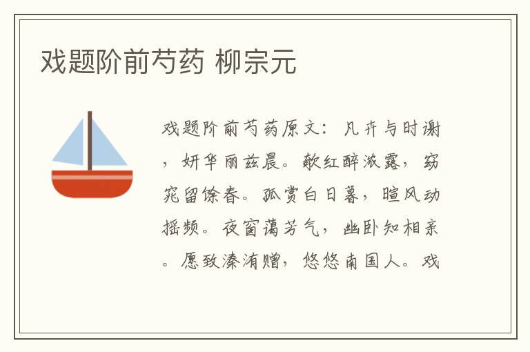 戏题阶前芍药 柳宗元