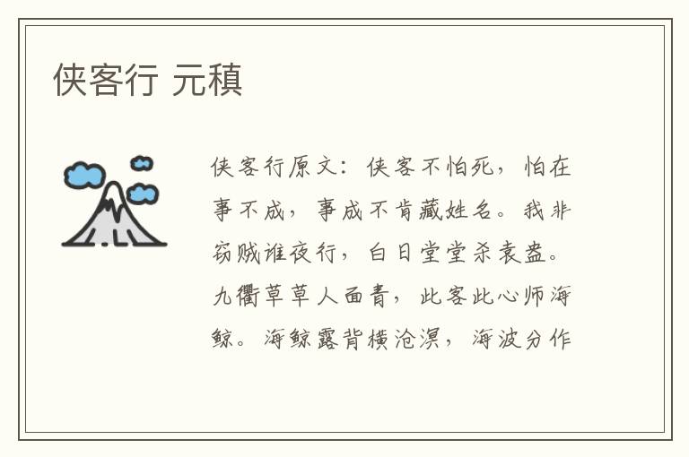 侠客行 元稹
