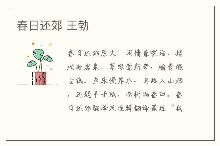 春日还郊 王勃