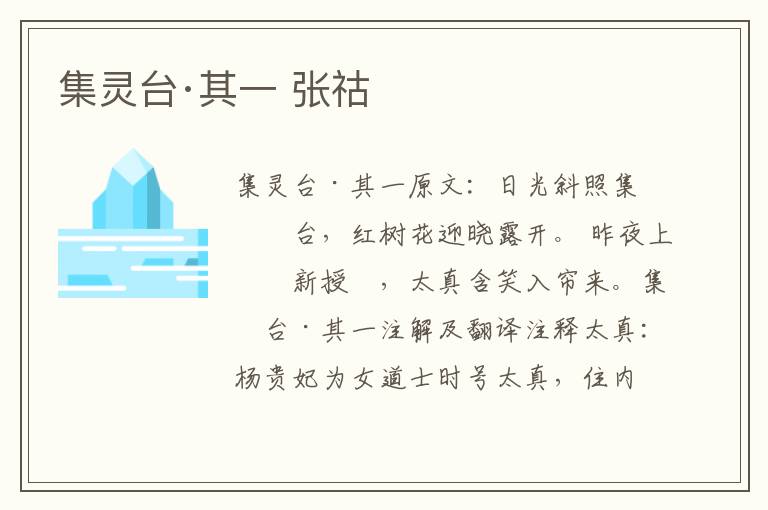 集灵台·其一 张祜