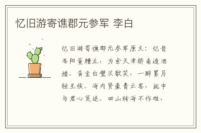 忆旧游寄谯郡元参军 李白
