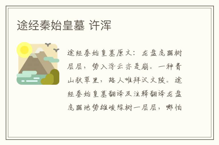 途经秦始皇墓 许浑